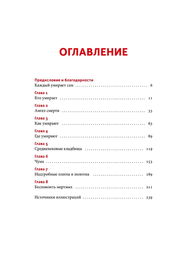 Книга Смерть в Средневековье. Сражения с бесами, многоглазые ангелы и пляски мертвецов (Игорь Лужецкий) — 11