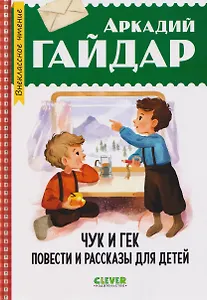 Чук и Гек. Повести и рассказы для детей