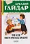 Чук и Гек. Повести и рассказы для детей — 3170264 — 1