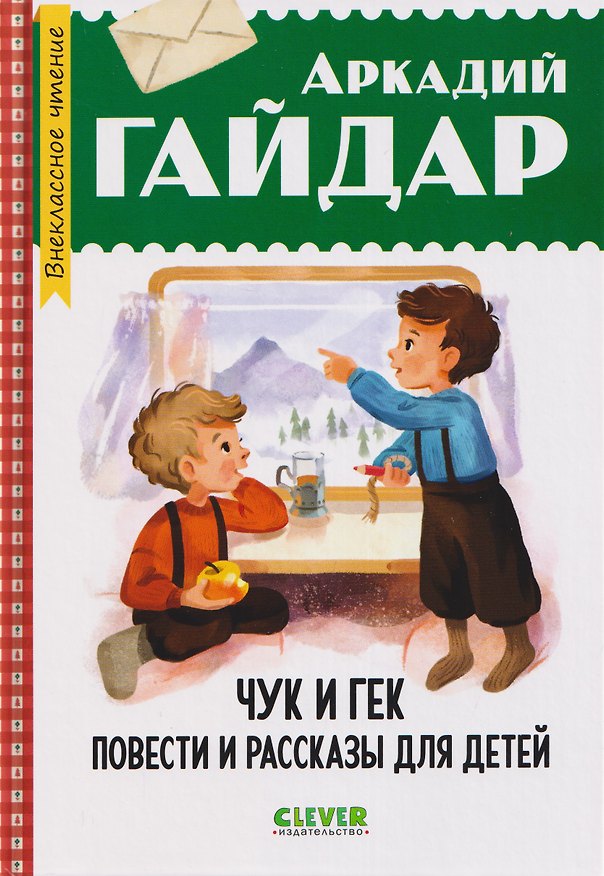 Книга Чук и Гек. Повести и рассказы для детей (Аркадий Гайдар) — 1