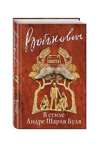 В стиле Андре Шарля Буля