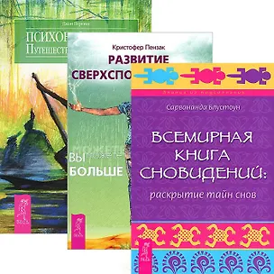 Книга Развитие сверхспособностей. Всемирная Книга сновидений. Психонавигация (комплект из 3 книг) ()