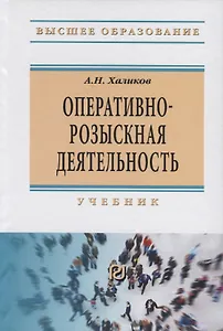 Оперативно-розыскная деятельность. Учебник