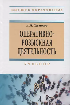 Оперативно-розыскная деятельность. Учебник — 2718449 — 1