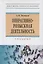 Оперативно-розыскная деятельность. Учебник — 7718449 — 1