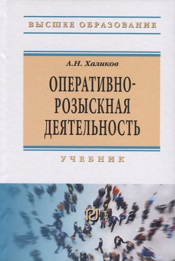 Книга Оперативно-розыскная деятельность. Учебник (Аслям Халиков) — 1