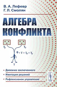 Алгебра конфликта