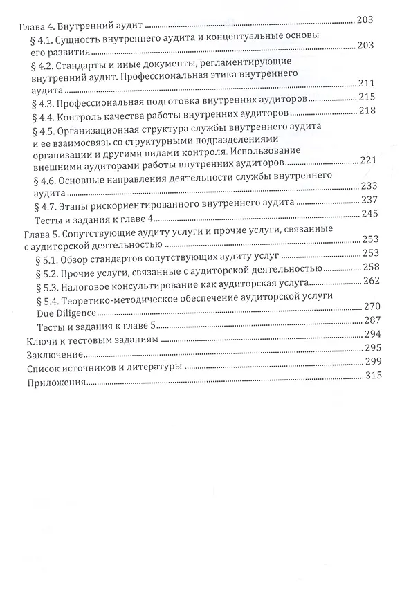 Книга Аудиторская деятельность в России. Правовые и организационно-методические аспекты. Учебное пособие (И. Белавина, Д. Дубков) — 3