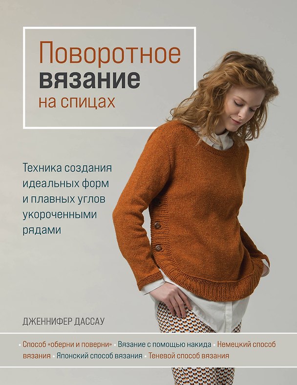 Книга Поворотное вязание на спицах. Техника создания идеальных форм и плавных углов укороченными рядами (Дженнифер Дассау) — 1