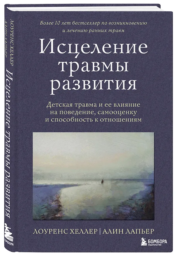 Книга Исцеление травмы развития: детская травма и ее влияние на поведение, самооценку и способность к отношениям (Алин ЛаПьер, Лоуренс Хеллер) — 4