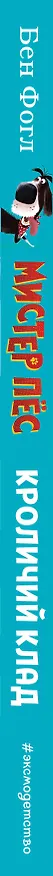 Книга Кроличий клад (Бен Фогл) — 3