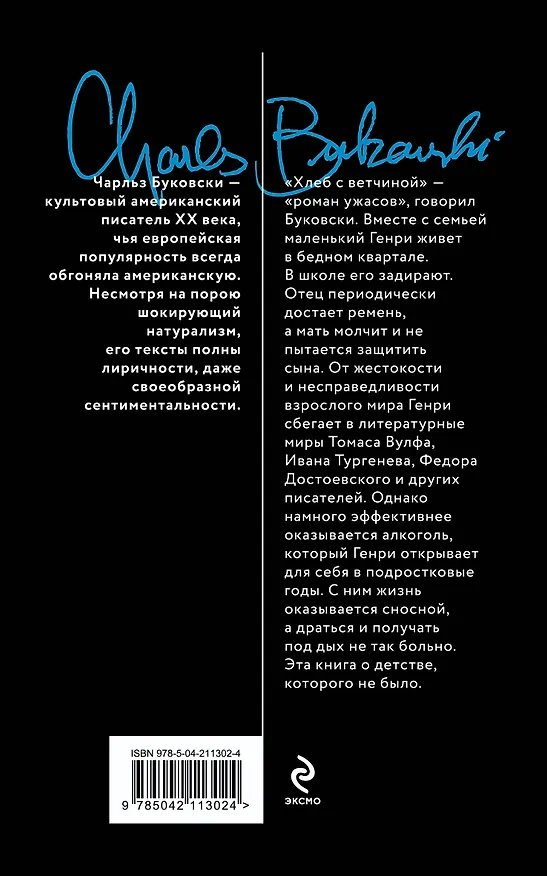 Книга Хлеб с ветчиной (Чарльз Буковски) — 2