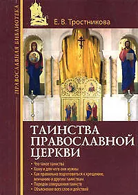 Книга Таинства Православной Церкви (Елена Тростникова)