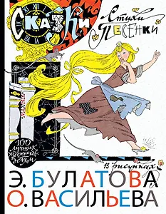 100ЛучХудДетям Булатов/Васильев Сказки, стихи, песенки в рисунках