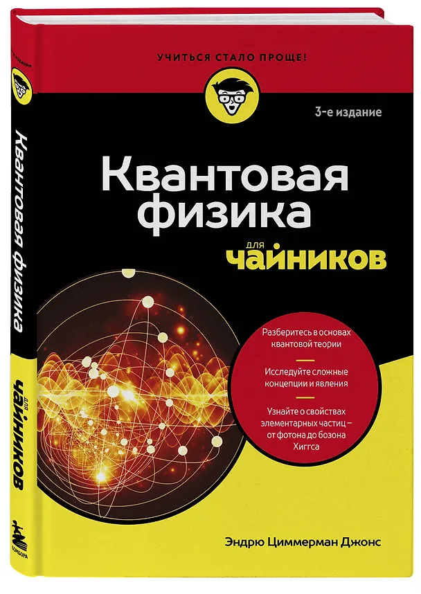 Книга Квантовая физика для чайников (Эндрю Циммерман Джонс) — 4