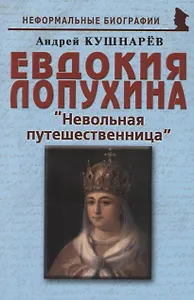 Евдокия Лопухина Невольная путешественница (мНБ) Кушнарев