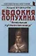 Евдокия Лопухина Невольная путешественница (мНБ) Кушнарев — 2642006 — 1