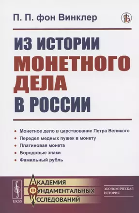 Из истории монетного дела в России — 2825759 — 1