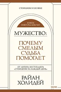 Мужество: Почему смелым судьба помогает