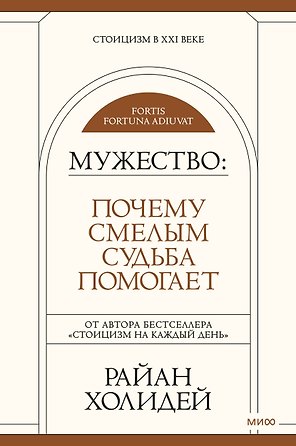 Мужество: Почему смелым судьба помогает