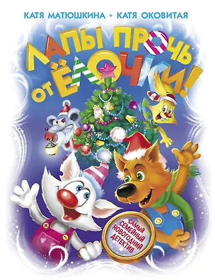 Книга Лапы прочь от ёлочки! (Екатерина Оковитая, Екатерина Матюшкина)