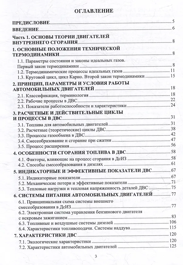 Книга Автомобильные двигатели. Основы теории: учебное пособие (Виталий Ковалевский, Сергей Ковалевский) — 2