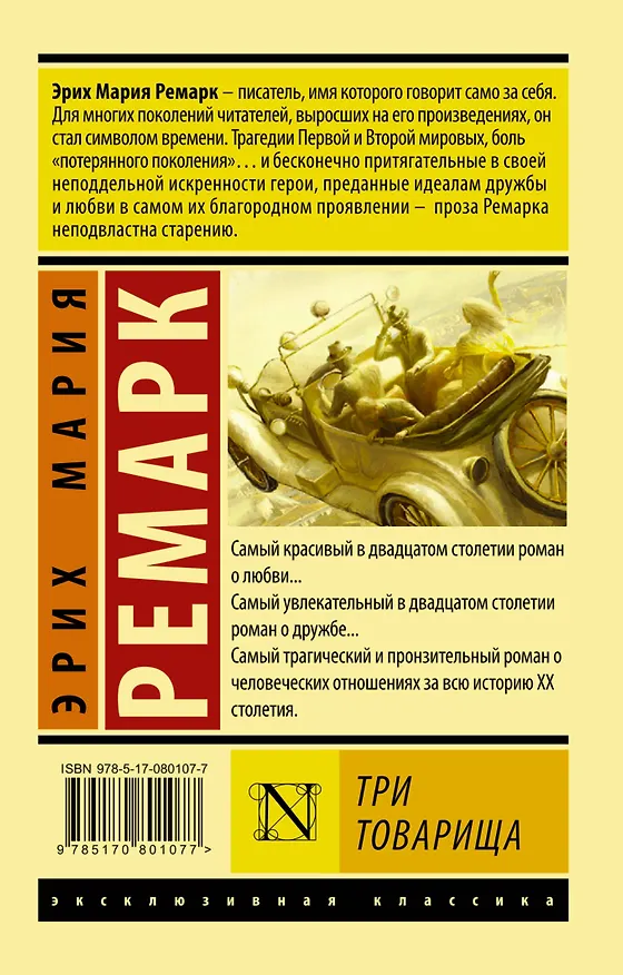 Книга Три товарища: роман (Эрих Мария Ремарк) — 2