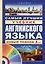 Матвеев(школа+CD)Самый лучший учебник английского языка — 2438790 — 1