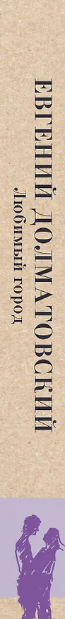 Книга Любимый город (Евгений Долматовский) — 3