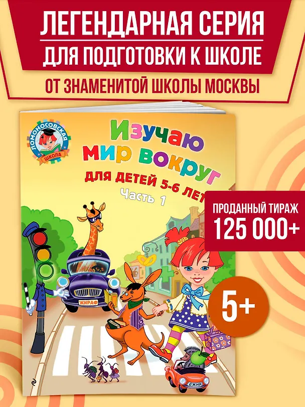 Книга Изучаю мир вокруг: для детей 5-6 лет. Ч. 1 (Валентина Егупова) — 6