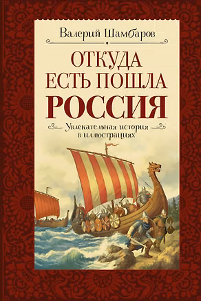 Книга Откуда есть пошла Россия (Валерий Шамбаров)