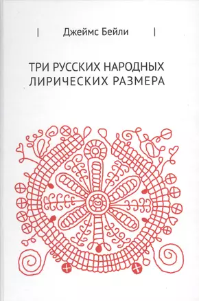 Три русских лирических размера — 2525966 — 1