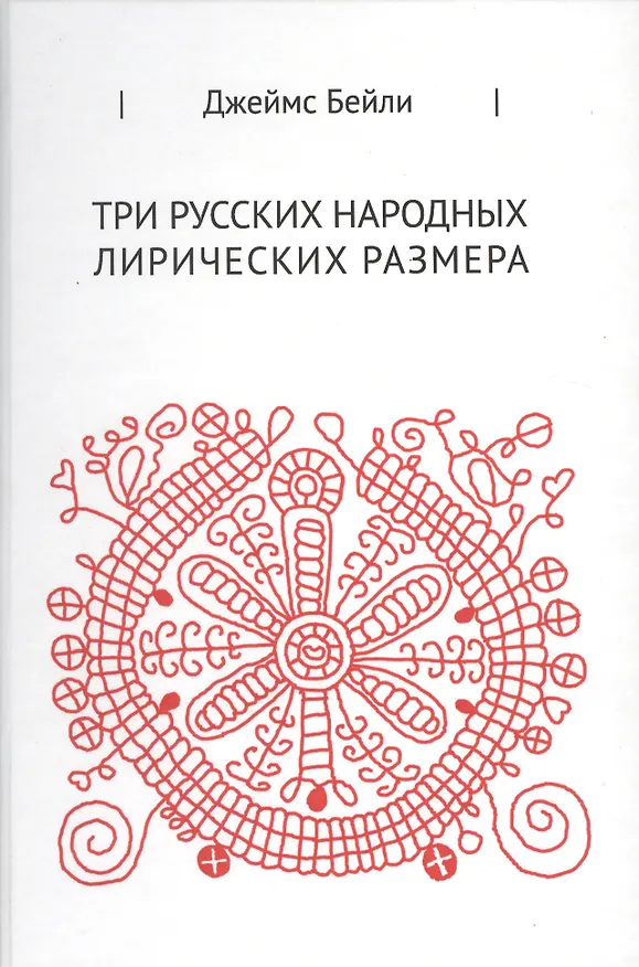 Книга Три русских лирических размера (Джеймс Бейли) — 1
