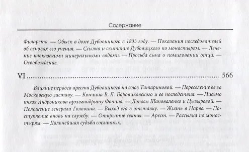 Книга После Отечественной войны 1812 г. (Из русской жизни начала XIX века). Наши мистики-сектанты (Николай Дубровин) — 6