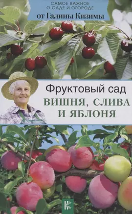 Фруктовый сад. Вишня, слива и яблоня — 2628393 — 1