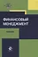 Финансовый менеджмент. Учебник — 2736313 — 1