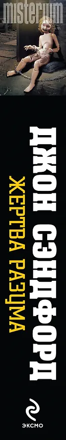 Книга Жертва разума (Джон Сэндфорд) — 3