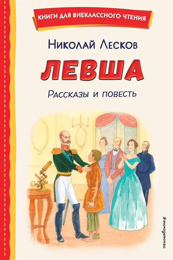 Книга Левша. Рассказы и повесть (ил. С. Ярового) (Николай Лесков) — 1