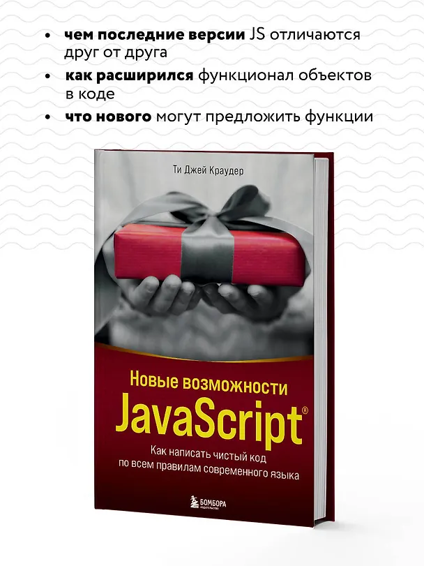 Книга Новые возможности JavaScript. Как написать чистый код по всем правилам современного языка (Ти Джей Краудер) — 7