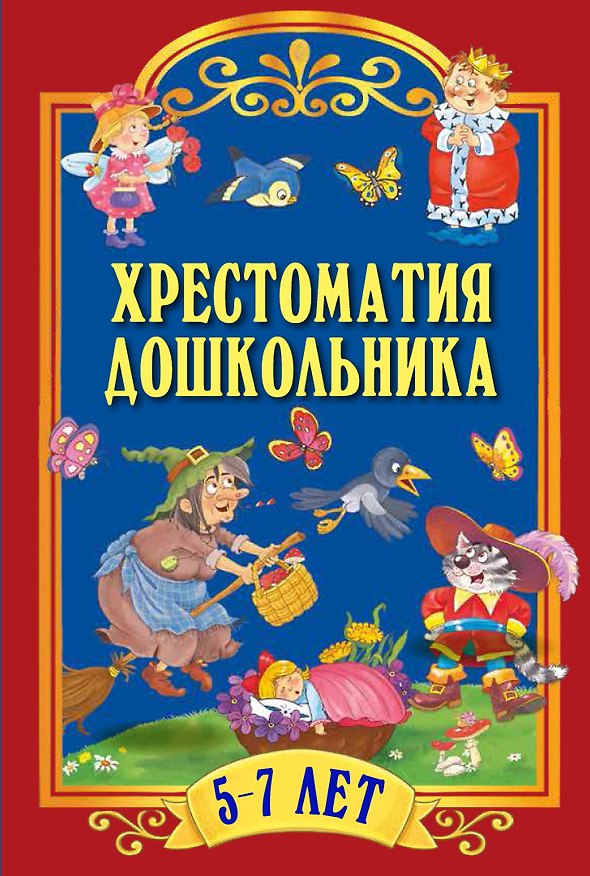 Книга Хрестоматия для дошкольника. Для детей 5-7 () — 1