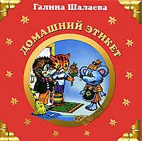 Домашний этикет