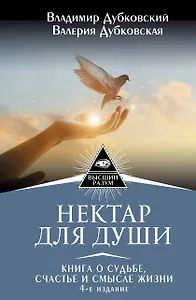 Нектар для души. Книга о судьбе, счастье и смысле жизни. 4-е издание