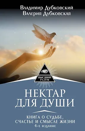Книга Нектар для души. Книга о судьбе, счастье и смысле жизни. 4-е издание (Владимир Дубковкий)
