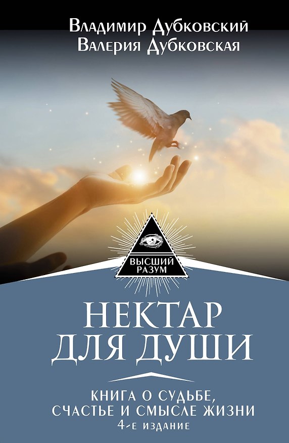 Книга Нектар для души. Книга о судьбе, счастье и смысле жизни. 4-е издание (Владимир Дубковкий) — 1