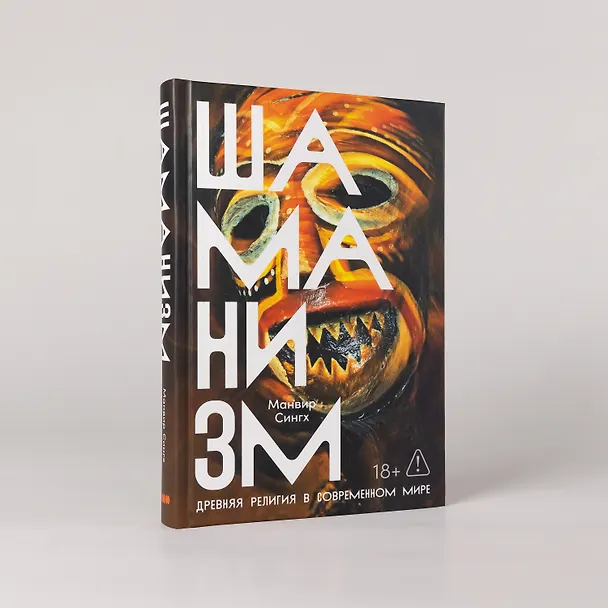 Книга Шаманизм: Древняя религия в современном мире (Манвир Сингх) — 4