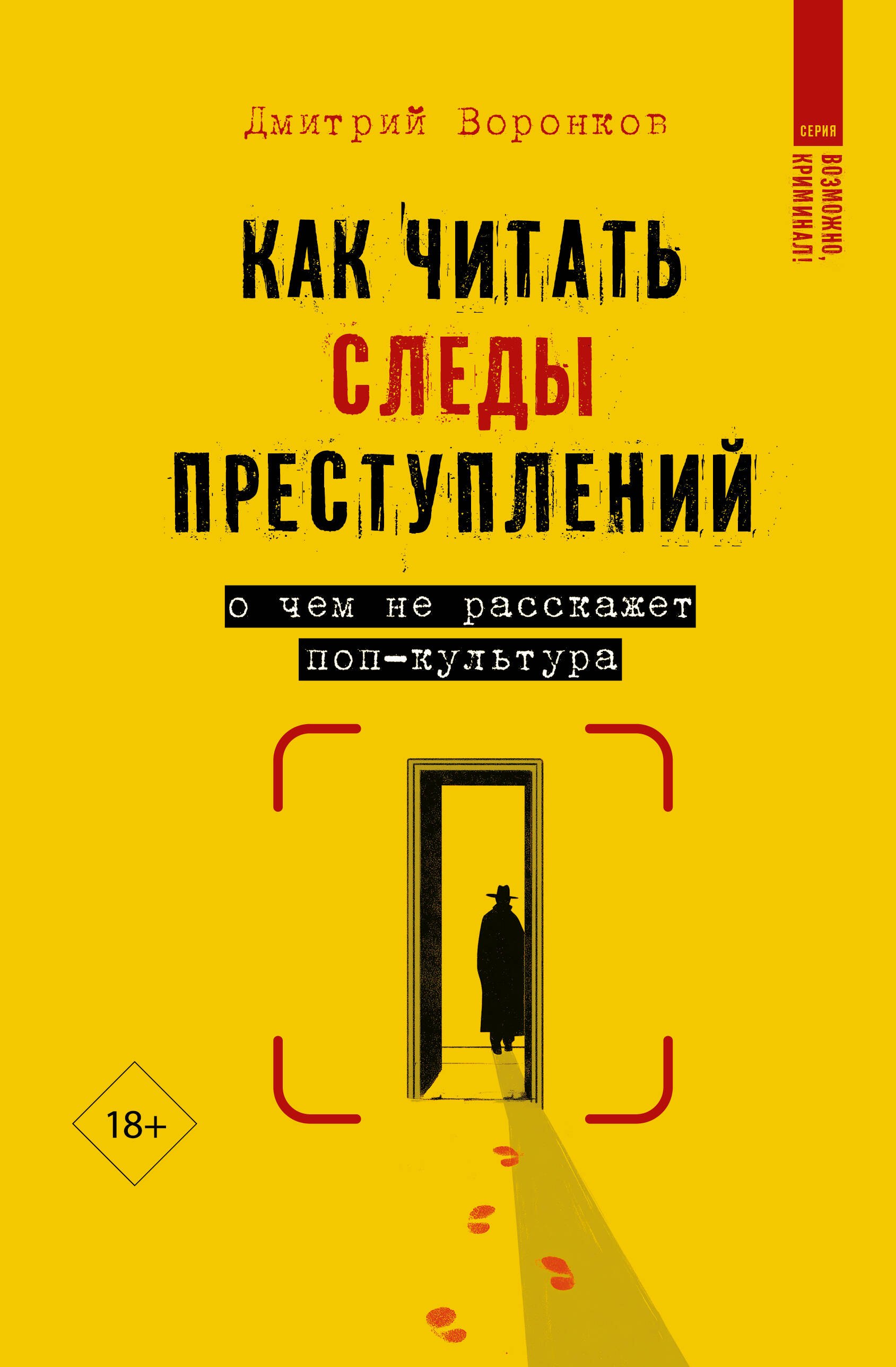 Дмитрий Валерьевич Воронков Как читать следы преступлений: о чем не расскажет поп-культура