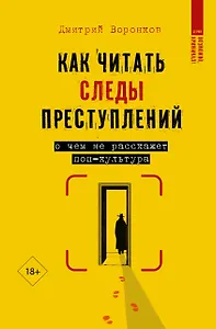 Как читать следы преступлений: о чем не расскажет поп-культура
