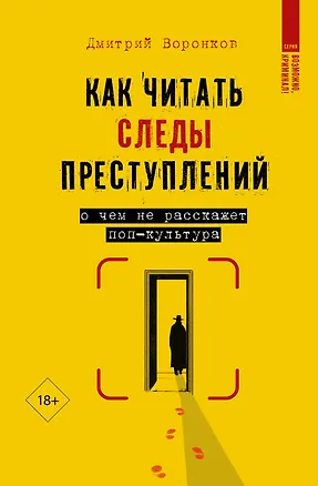 Книга Как читать следы преступлений: о чем не расскажет поп-культура (Дмитрий Воронков)