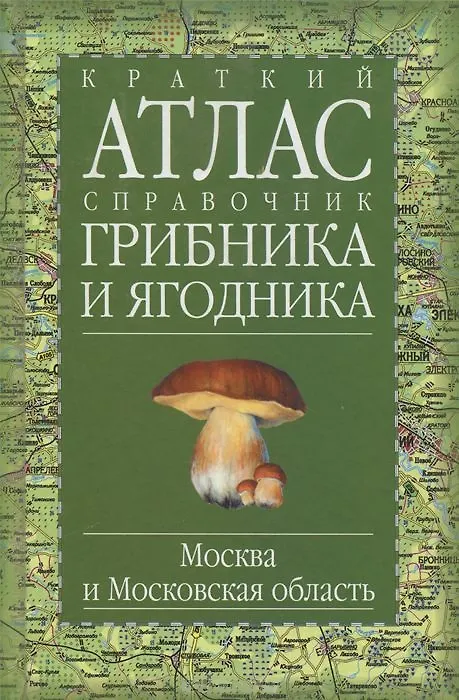 Книга Краткий атлас-справочник грибника и ягодника Москва и Московская область. Огуреева В. (Аст) () — 1