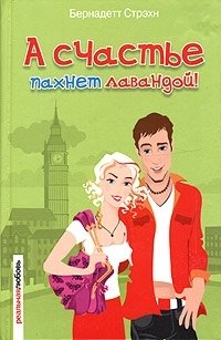 

А счастье пахнет лавандой!